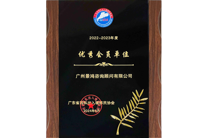 優(yōu)秀會(huì)員單位-廣州景鴻