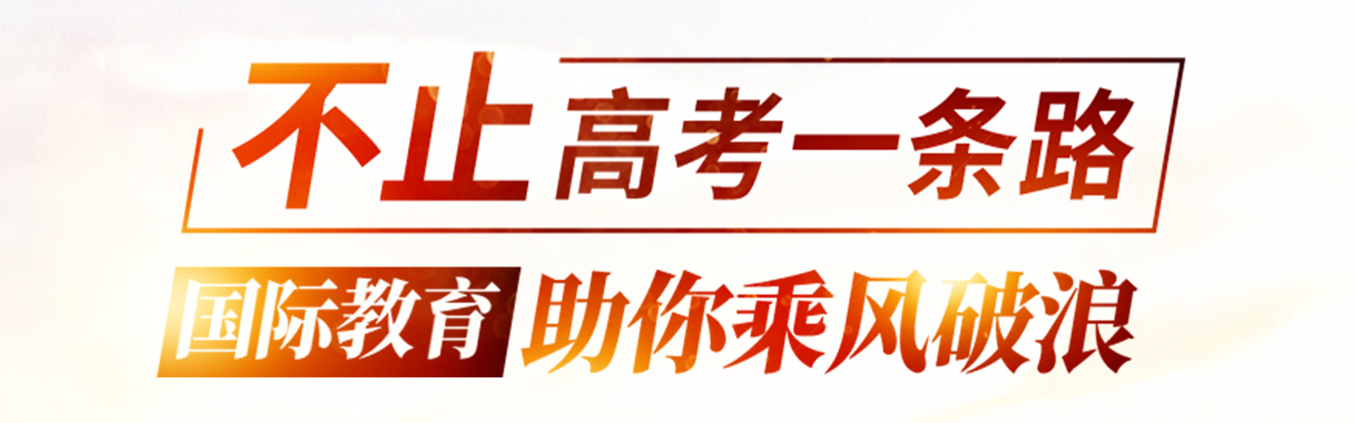  不止高考一條路國際教育助你乘風(fēng)破