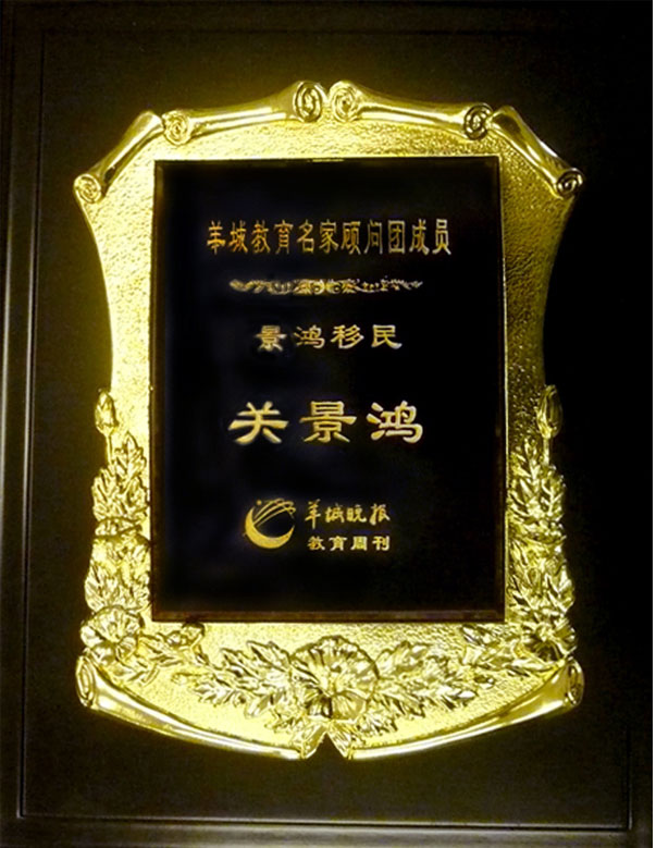 羊城教育名家顧問團(tuán)成員