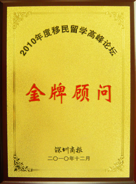 深圳景鴻移民顧問(wèn)團(tuán)隊(duì)榮獲“2010年度移民留學(xué)高峰論壇—金牌顧問(wèn)