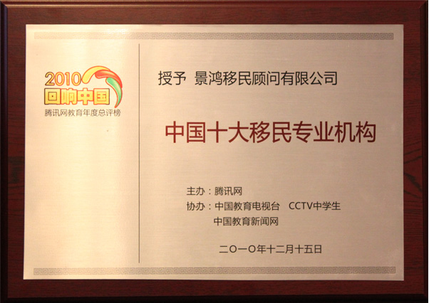 中國(guó)十大移民專業(yè)機(jī)構(gòu)