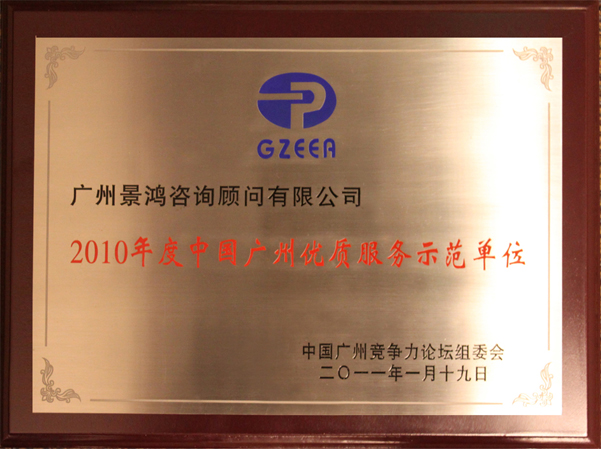 2010年中國廣州優(yōu)質(zhì)服務(wù)示范單位