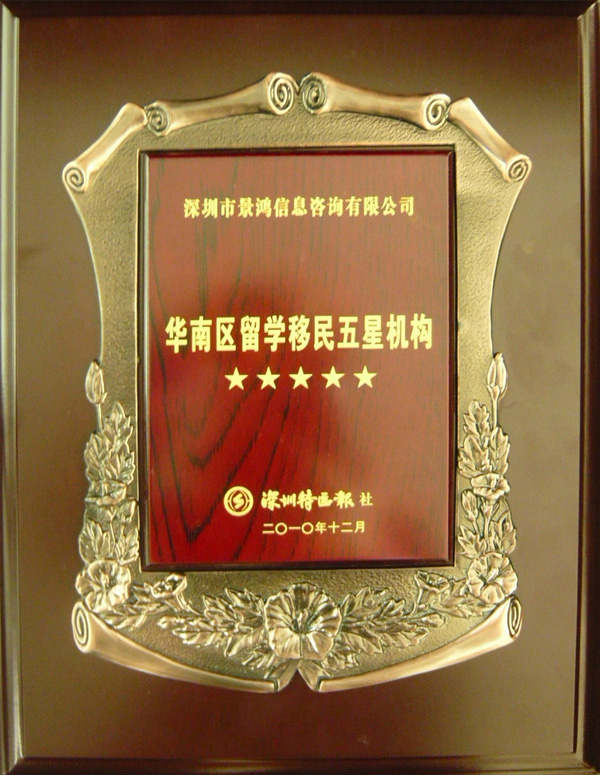 景鴻移民榮獲“2010年度華南區(qū)留學移民五星機構(gòu)”殊榮
