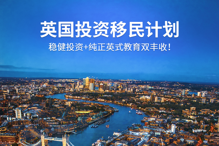 英國(guó)投資移民(暫停)