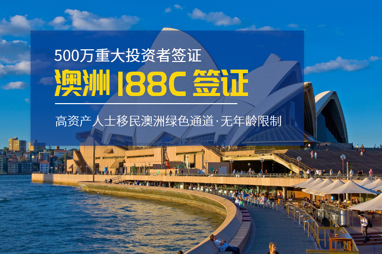澳洲重大投資者簽證188C
