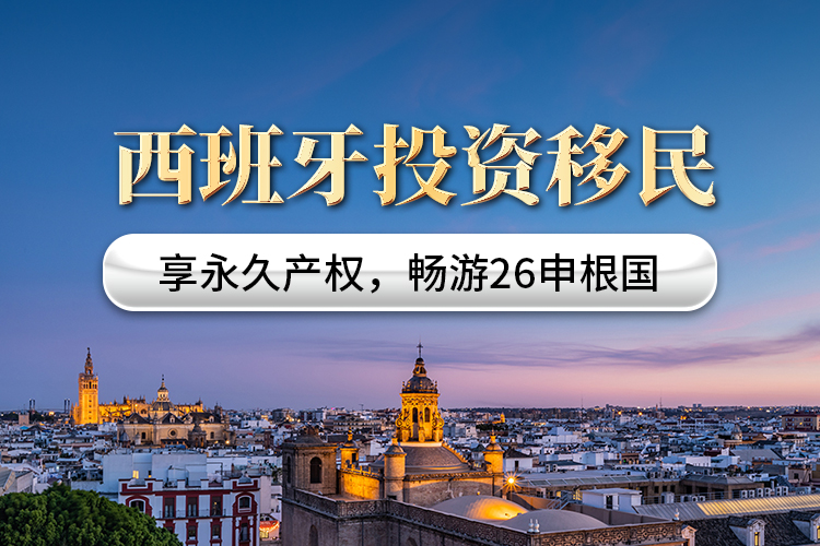 西班牙投資移民（暫停）