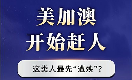 美加澳開始趕人，這類人最先“遭殃”？