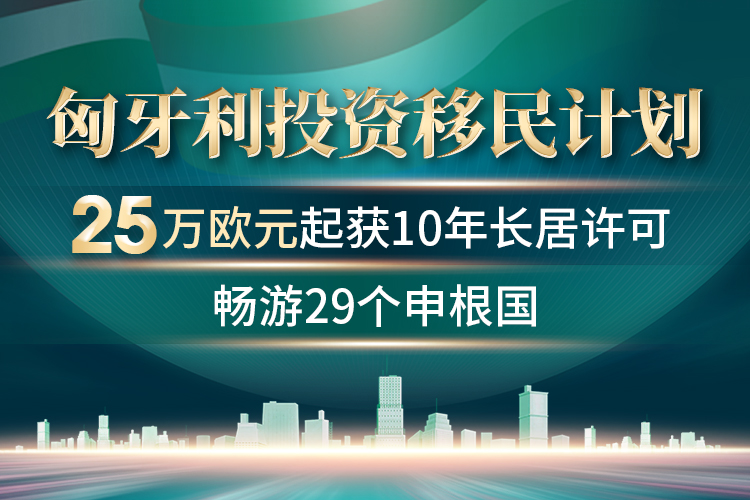 匈牙利投資移民計(jì)劃