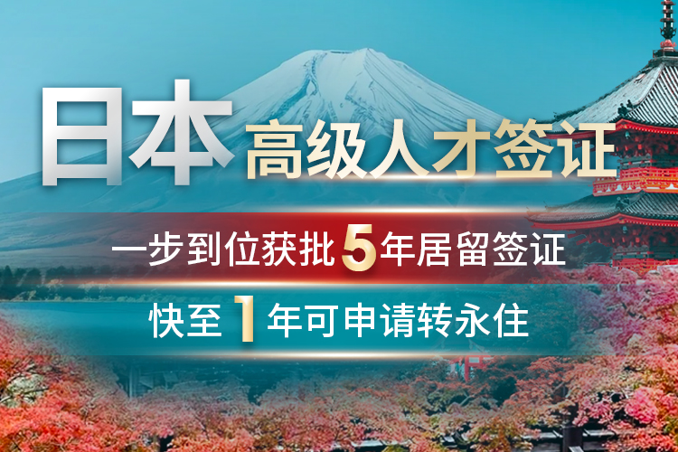 日本高級(jí)人才簽證