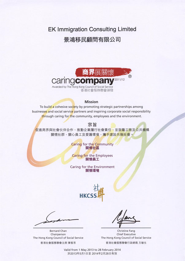 賀景鴻移民二度榮獲香港社會服務(wù)聯(lián)會頒發(fā)“商界展關(guān)懷”標(biāo)志