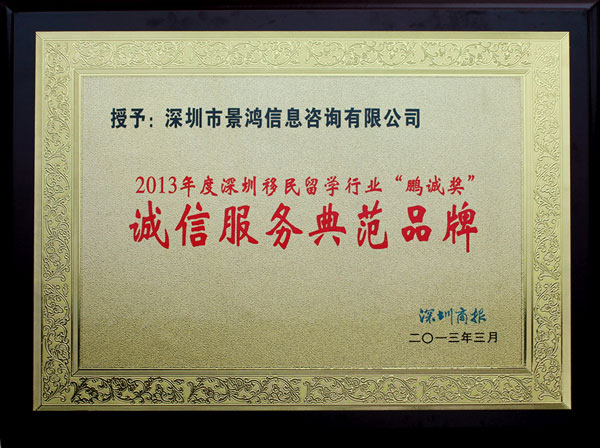 賀景鴻移民榮獲《深圳商報》頒發(fā)“2013年度深圳移民留學(xué)行業(yè)鵬誠獎——誠信服務(wù)典范品牌”