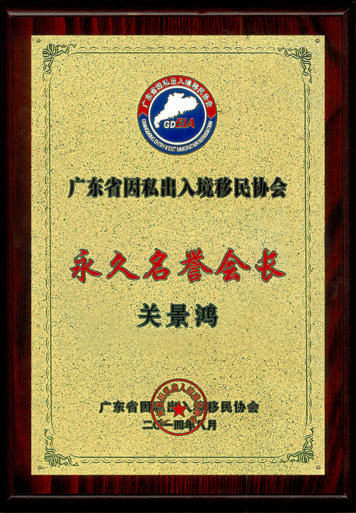 關(guān)景鴻博士榮任廣東省因私出入境移民協(xié)會永久榮譽(yù)會長