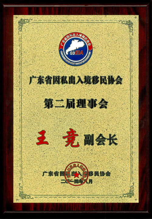 關(guān)景鴻博士榮任廣東省因私出入境移民協(xié)會永久榮譽(yù)會長