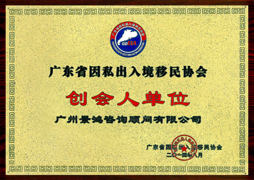 關(guān)景鴻博士榮任廣東省因私出入境移民協(xié)會永久榮譽(yù)會長