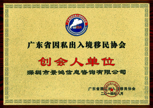 關(guān)景鴻博士榮任廣東省因私出入境移民協(xié)會永久榮譽(yù)會長