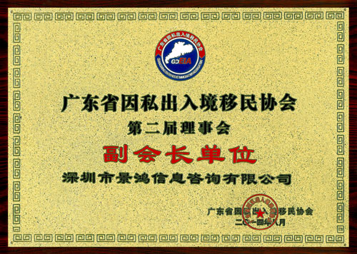 關(guān)景鴻博士榮任廣東省因私出入境移民協(xié)會永久榮譽(yù)會長