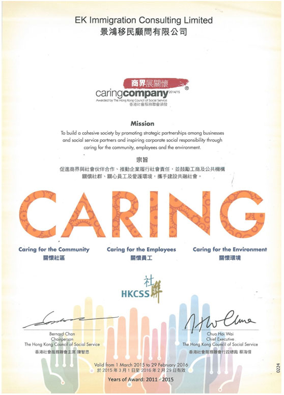 賀景鴻集團連續(xù)五年榮獲香港社聯(lián)頒發(fā)“商界展關(guān)懷”標志嘉許