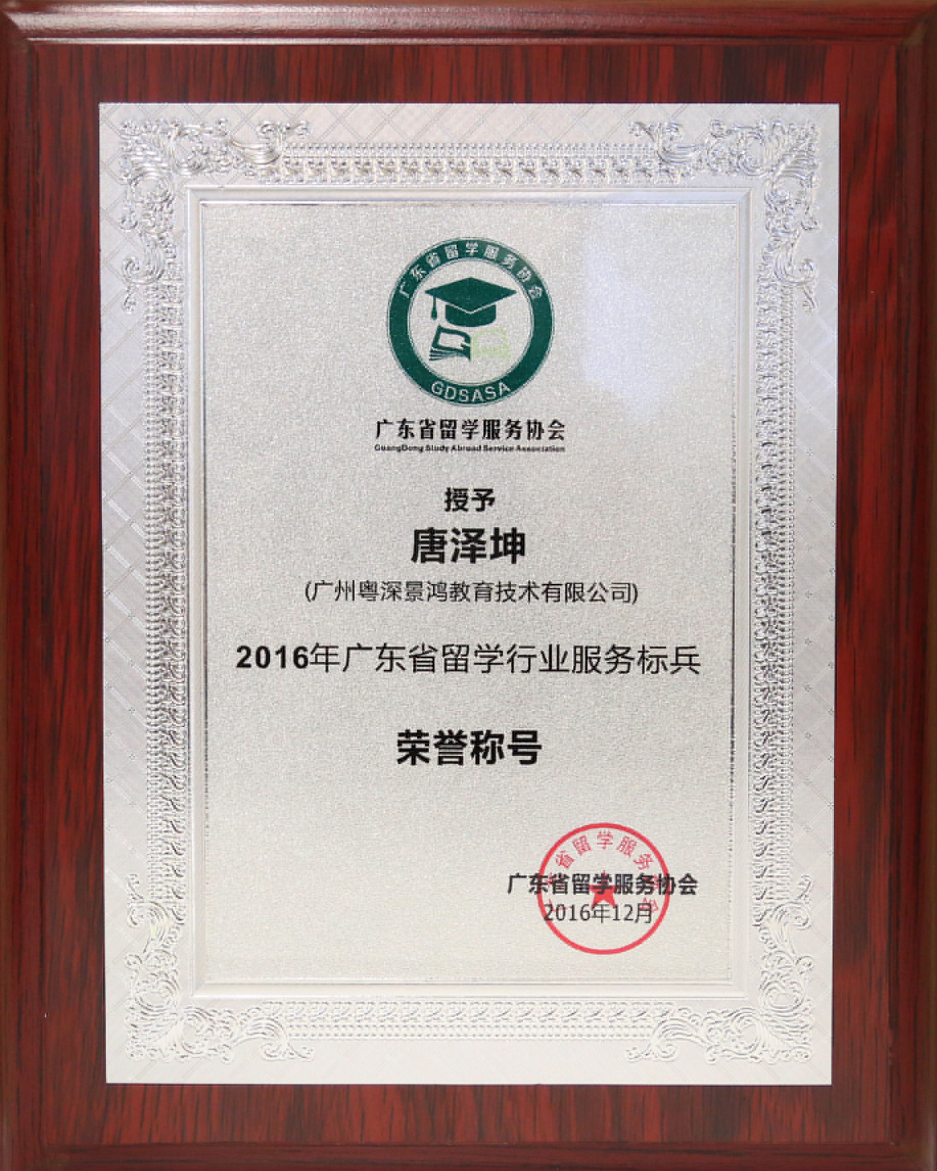 實(shí)力認(rèn)證|景鴻教育獲“華南地區(qū)留學(xué)行業(yè)誠(chéng)信機(jī)構(gòu)”榮譽(yù)