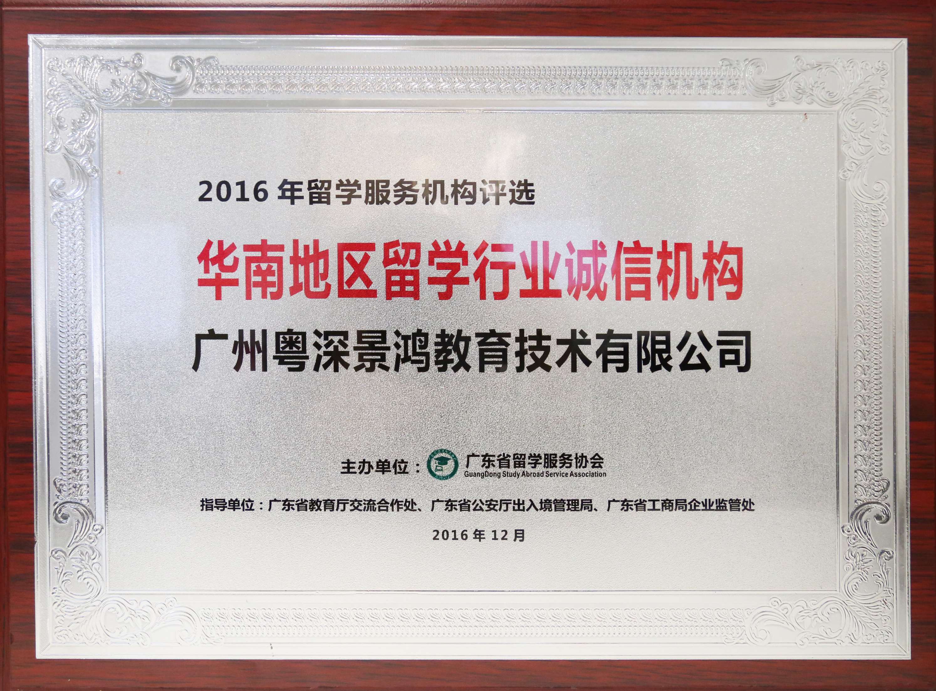 實(shí)力認(rèn)證|景鴻教育獲“華南地區(qū)留學(xué)行業(yè)誠(chéng)信機(jī)構(gòu)”榮譽(yù)