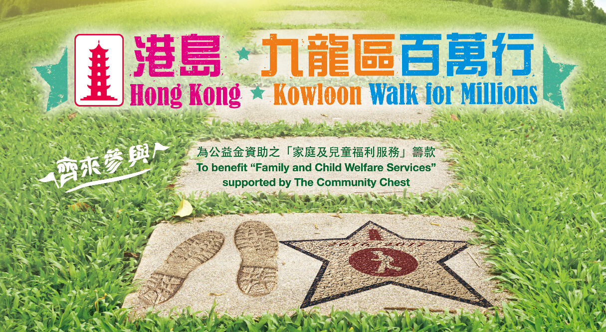 景鴻集團(tuán)全體員工舉步支持“2016/2017年度港島、九龍區(qū)香港公益金百萬行”