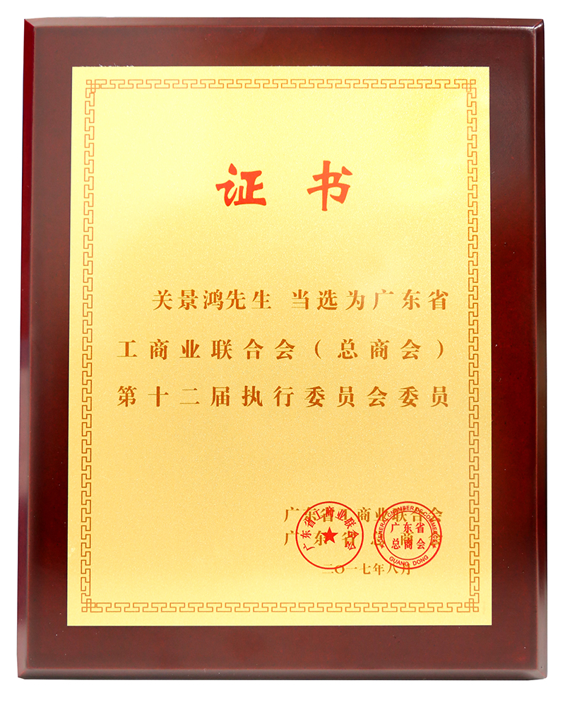 [景鴻快訊] 廣東省總商會(huì)第十二次代表大會(huì)召開(kāi)，關(guān)景鴻博士榮選第十二屆執(zhí)行委員會(huì)委員