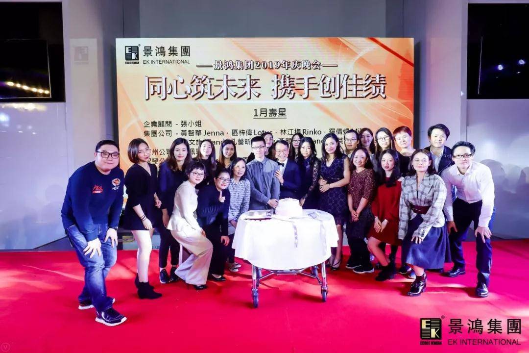 [景鴻快訊]景鴻集團2019年慶晚會 | “同心筑未來，攜手創(chuàng)佳績”