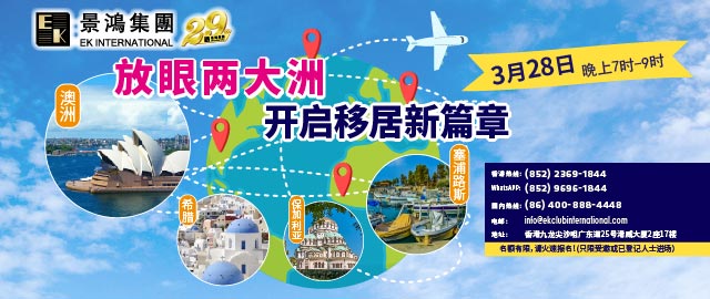 放眼兩大洲，開啟移居新篇章