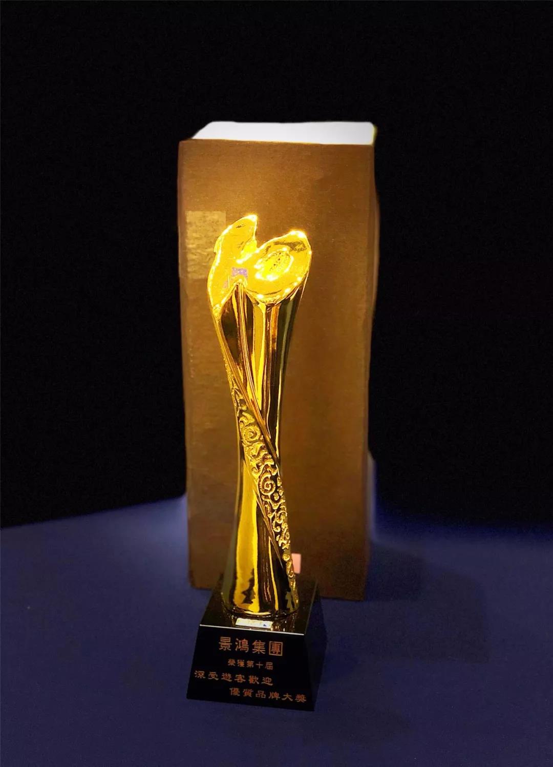 恭賀【景鴻集團(tuán)】榮獲第十屆 深受游客歡迎 —“港澳卓越品牌”優(yōu)質(zhì)品牌大獎(jiǎng)