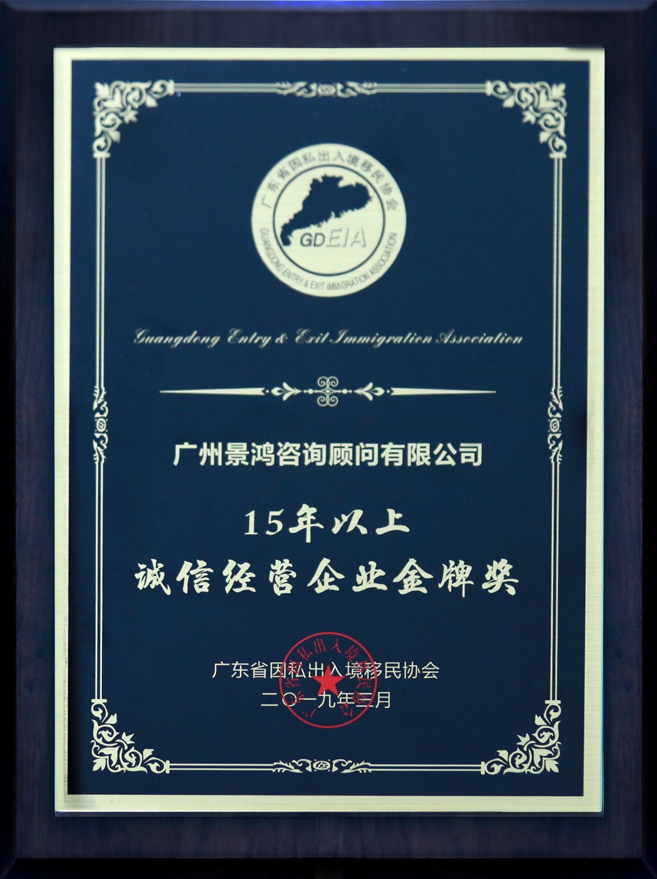 恭賀景鴻移民榮獲“企業(yè)誠(chéng)信5A等級(jí)”及“15年以上誠(chéng)信經(jīng)營(yíng)企業(yè)金牌獎(jiǎng)”榮譽(yù)