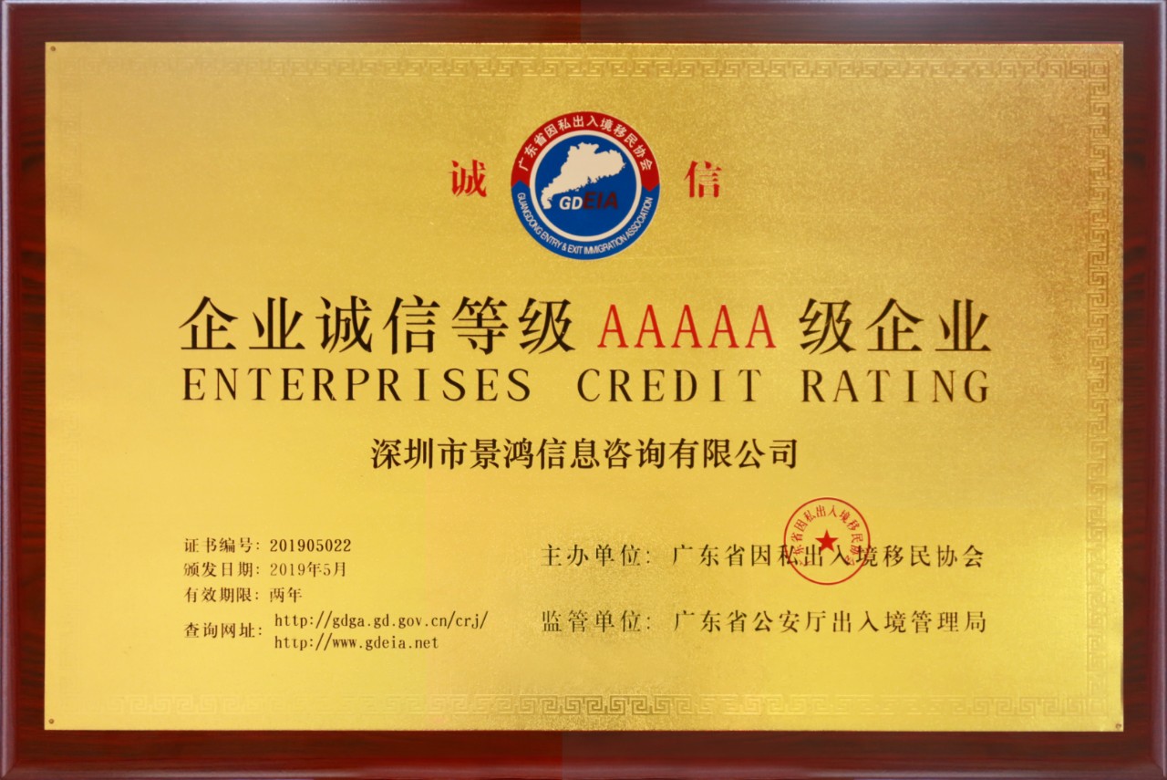 恭賀景鴻移民榮獲“企業(yè)誠(chéng)信5A等級(jí)”及“15年以上誠(chéng)信經(jīng)營(yíng)企業(yè)金牌獎(jiǎng)”榮譽(yù)