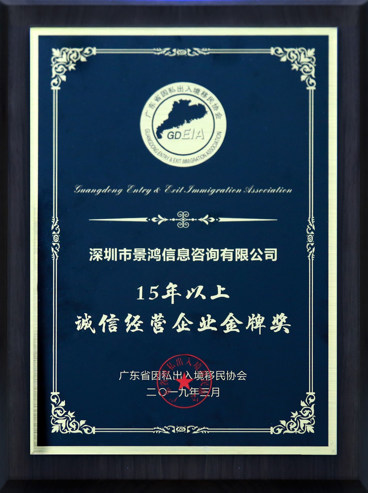 恭賀景鴻移民榮獲“企業(yè)誠(chéng)信5A等級(jí)”及“15年以上誠(chéng)信經(jīng)營(yíng)企業(yè)金牌獎(jiǎng)”榮譽(yù)