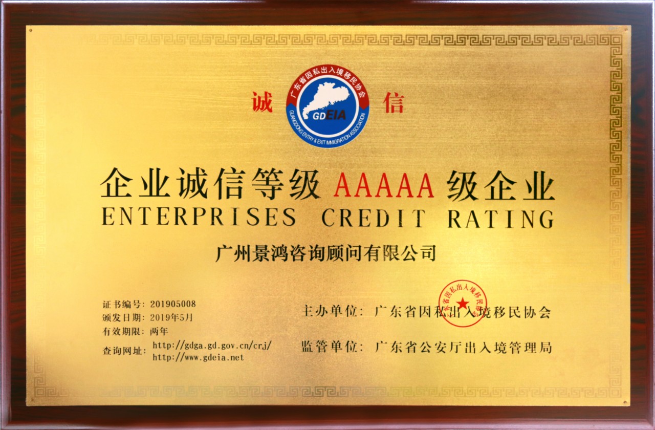 恭賀景鴻移民榮獲“企業(yè)誠(chéng)信5A等級(jí)”及“15年以上誠(chéng)信經(jīng)營(yíng)企業(yè)金牌獎(jiǎng)”榮譽(yù)