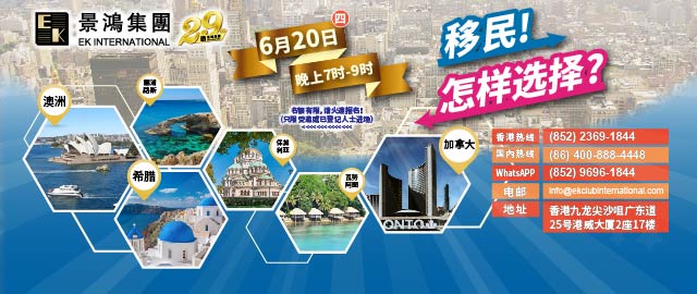 移民大不同，如何六選一？