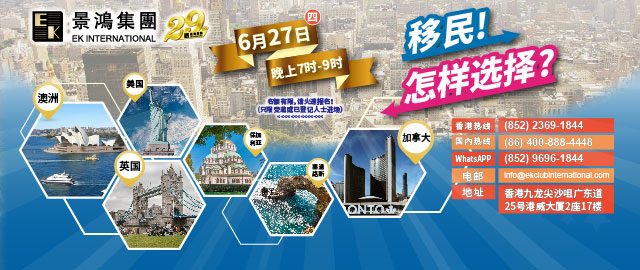 移民！怎樣選擇？