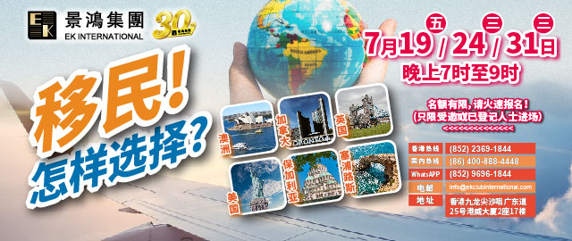 移民！怎樣選擇？