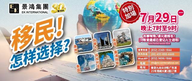 移民！怎樣選擇？