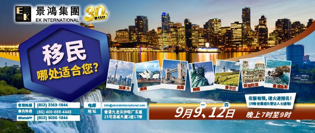 移民，哪處適合您？