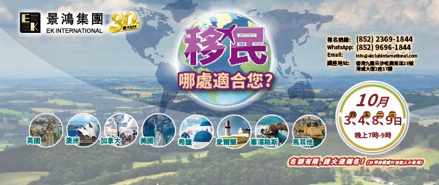 移民，哪處適合您？