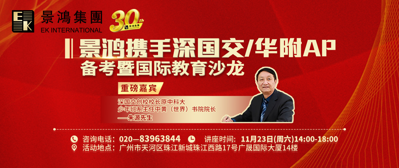 景鴻攜手深國(guó)交-華附AP備考暨國(guó)際教育沙龍