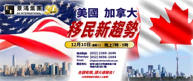 美國、加拿大移民新趨勢