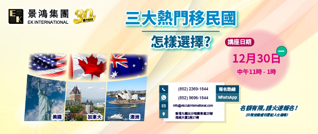 三大熱門移民國怎樣選擇-美國、加拿大、澳洲
