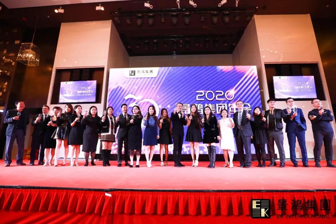 景鴻集團(tuán)2020年慶晚會 | “攜手三十載，同心創(chuàng)未來”
