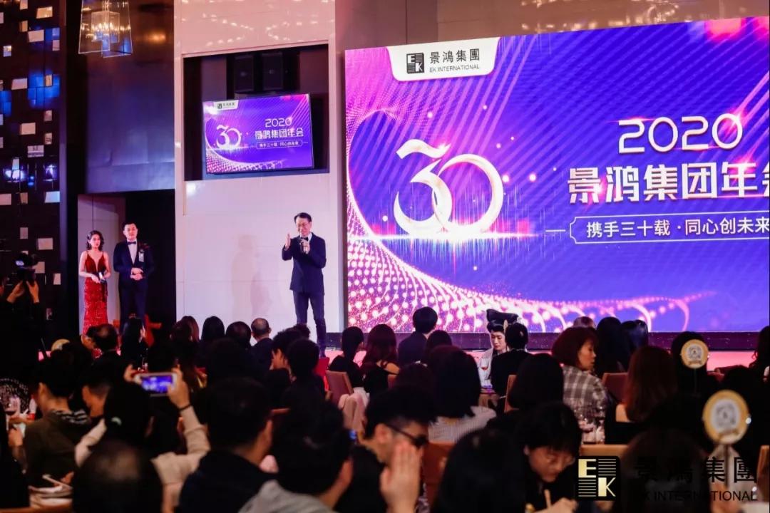 景鴻集團(tuán)2020年慶晚會 | “攜手三十載，同心創(chuàng)未來”