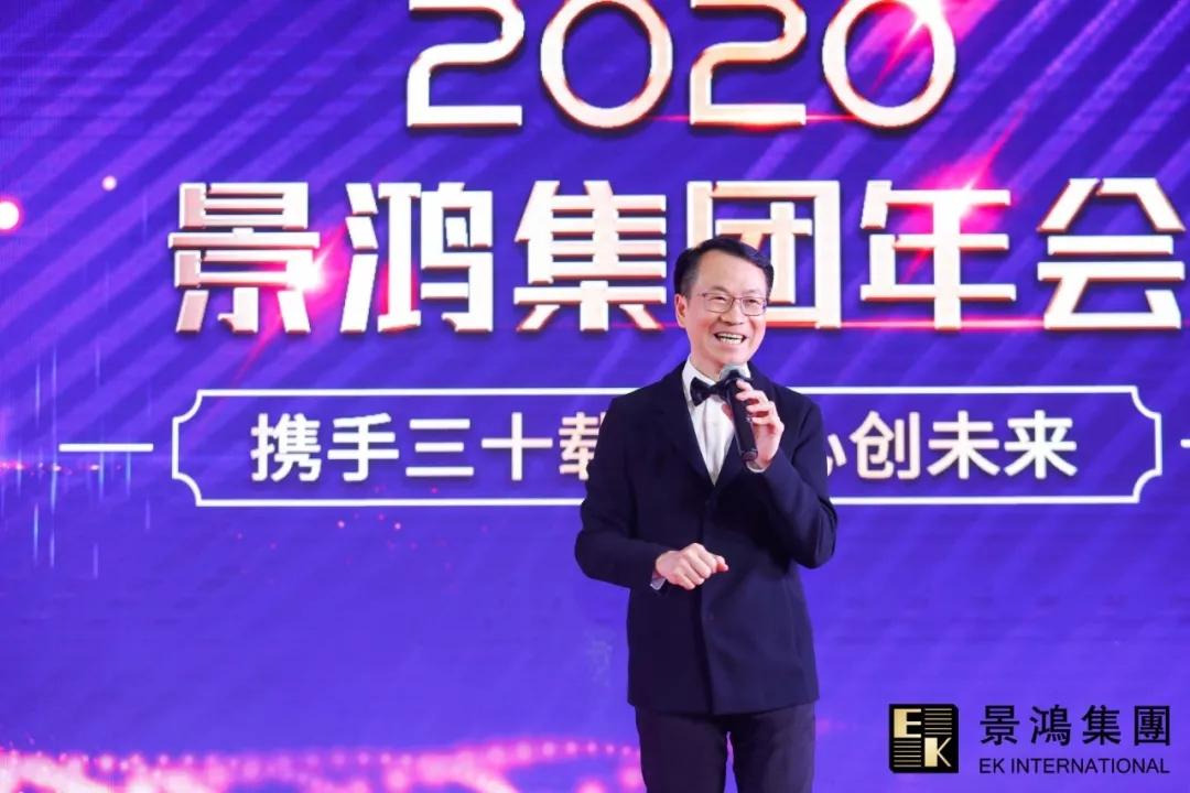 景鴻集團(tuán)2020年慶晚會 | “攜手三十載，同心創(chuàng)未來”