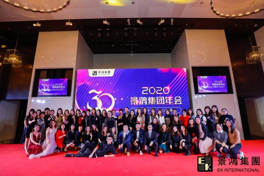景鴻集團(tuán)2020年慶晚會 | “攜手三十載，同心創(chuàng)未來”