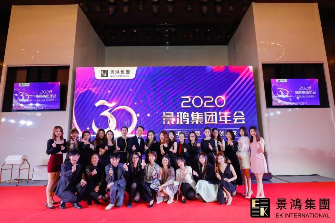 景鴻集團(tuán)2020年慶晚會 | “攜手三十載，同心創(chuàng)未來”