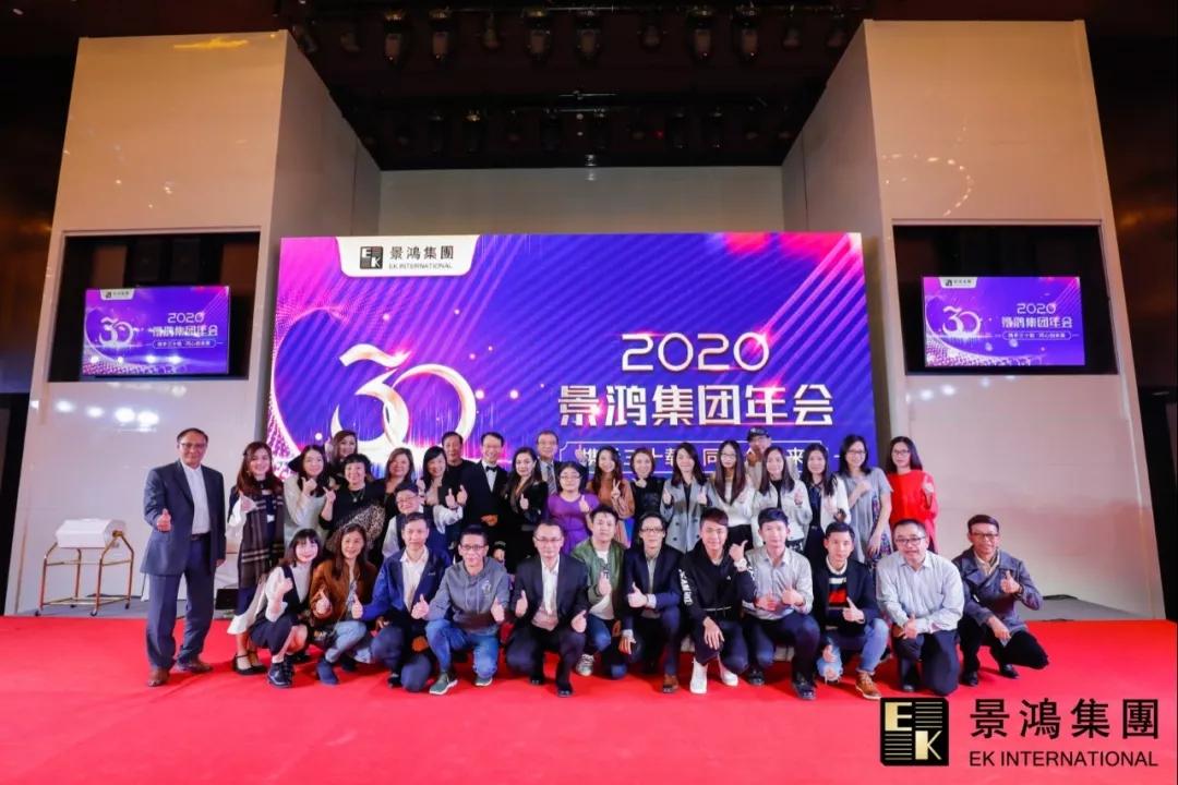 景鴻集團(tuán)2020年慶晚會 | “攜手三十載，同心創(chuàng)未來”
