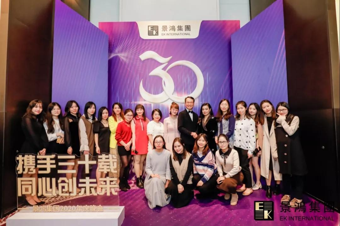 景鴻集團(tuán)2020年慶晚會 | “攜手三十載，同心創(chuàng)未來”