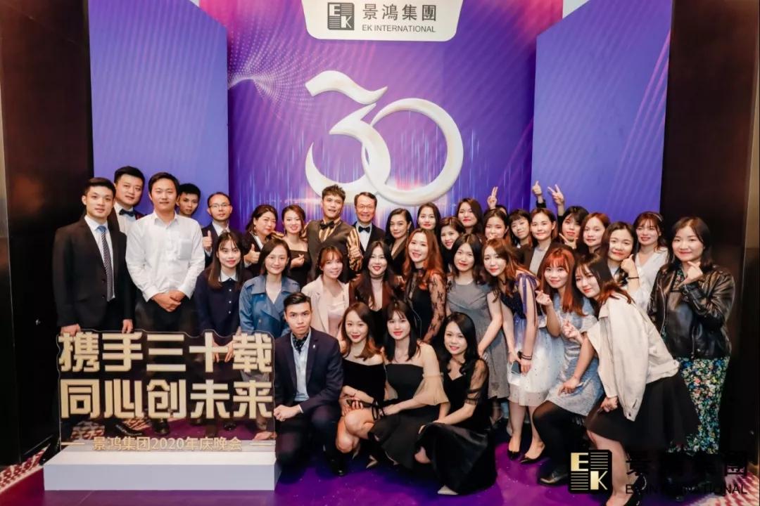 景鴻集團(tuán)2020年慶晚會 | “攜手三十載，同心創(chuàng)未來”