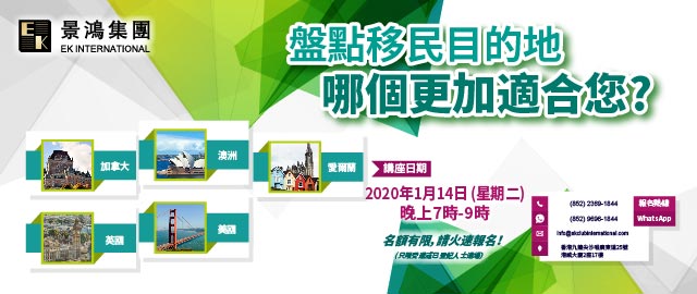 盤點移民目的地，哪個更加適合您？
